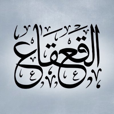 Al-Qa'qa'